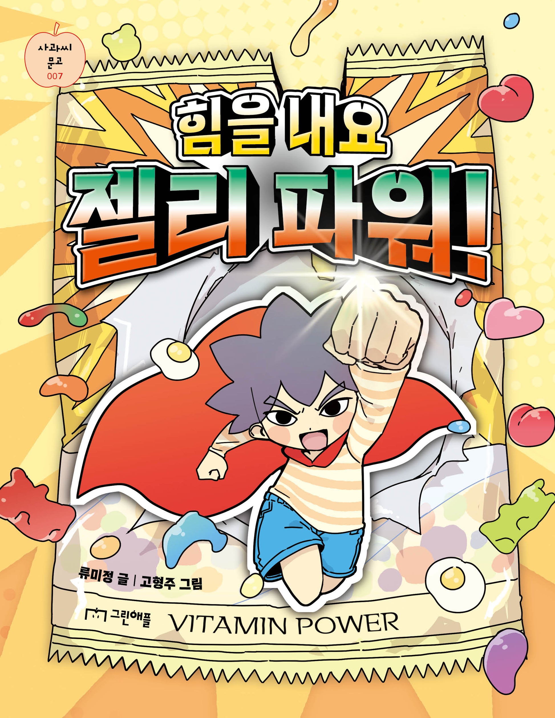 힘을 내요 젤리 파워!(사과씨 문고 7)