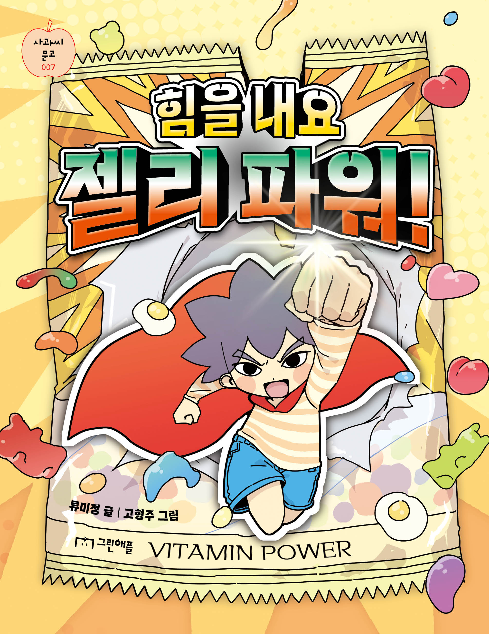 힘을 내요 젤리 파워!(사과씨 문고 7)