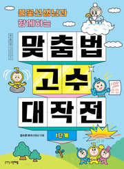 맞춤법 고수 대작전: 1단계(풀꽃선생님과 함께하는)