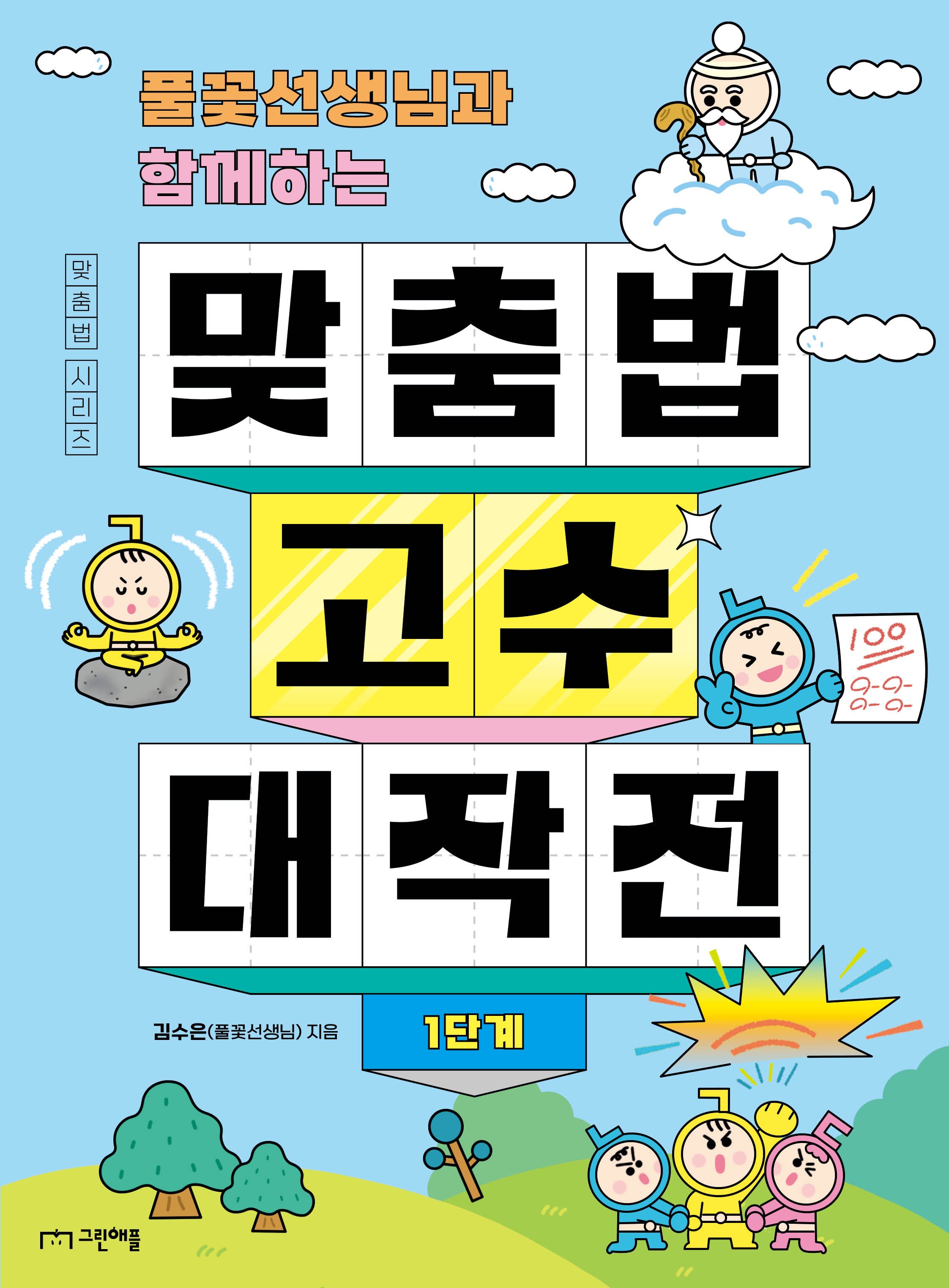 맞춤법 고수 대작전: 1단계(풀꽃선생님과 함께하는)