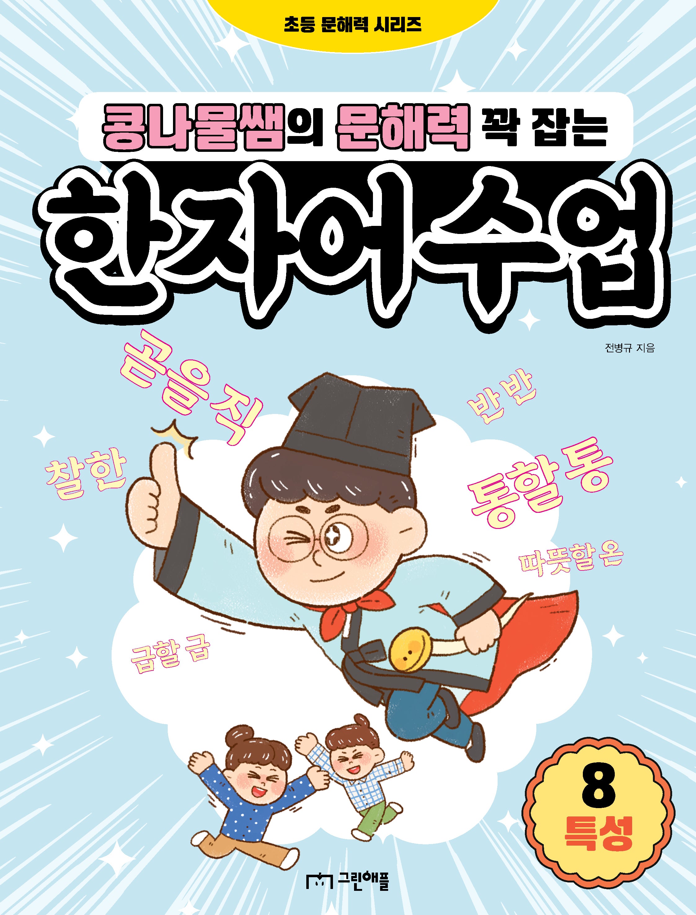 콩나물쌤의 문해력 꽉 잡는 한자어 수업 8: 특성(초등 문해력 시리즈)