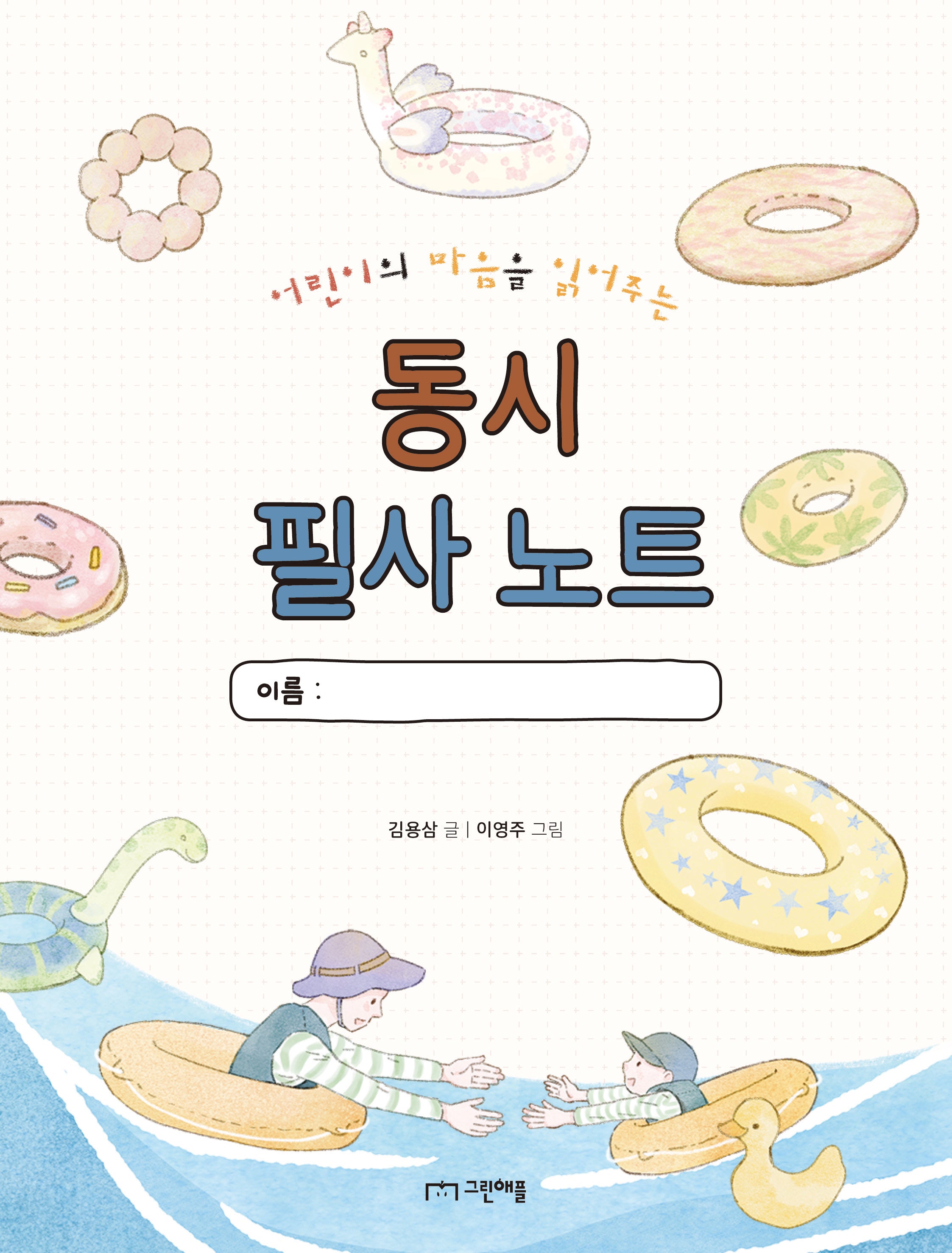 어린이의 마음을 읽어주는 동시 필사 노트(따라 쓰기 시리즈 2)