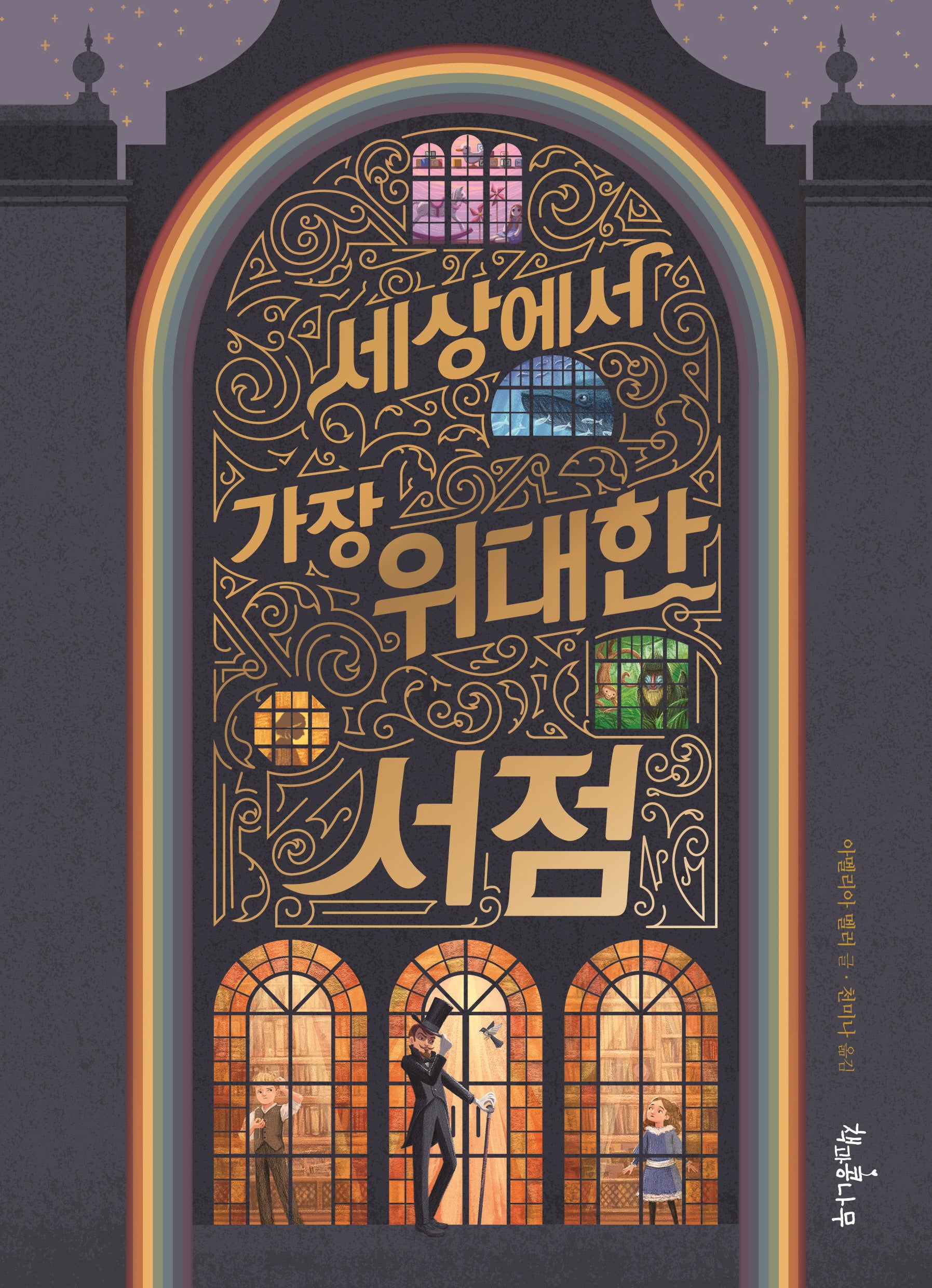 세상에서 가장 위대한 서점(독깨비 76)