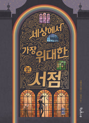 세상에서 가장 위대한 서점(독깨비 76)