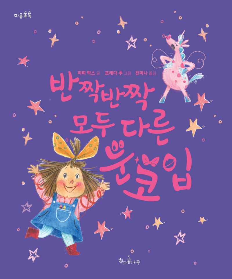 반짝반짝 모두 다른 눈 코 입(마음똑똑 62)(양장본 Hardcover)