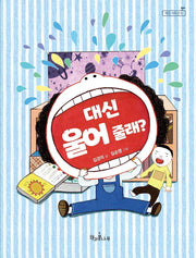 대신 울어 줄래?(책콩 저학년 10)