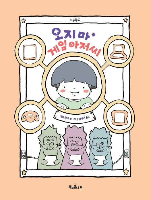 오지 마 게임 아저씨(마음똑똑 63)(양장본 Hardcover)