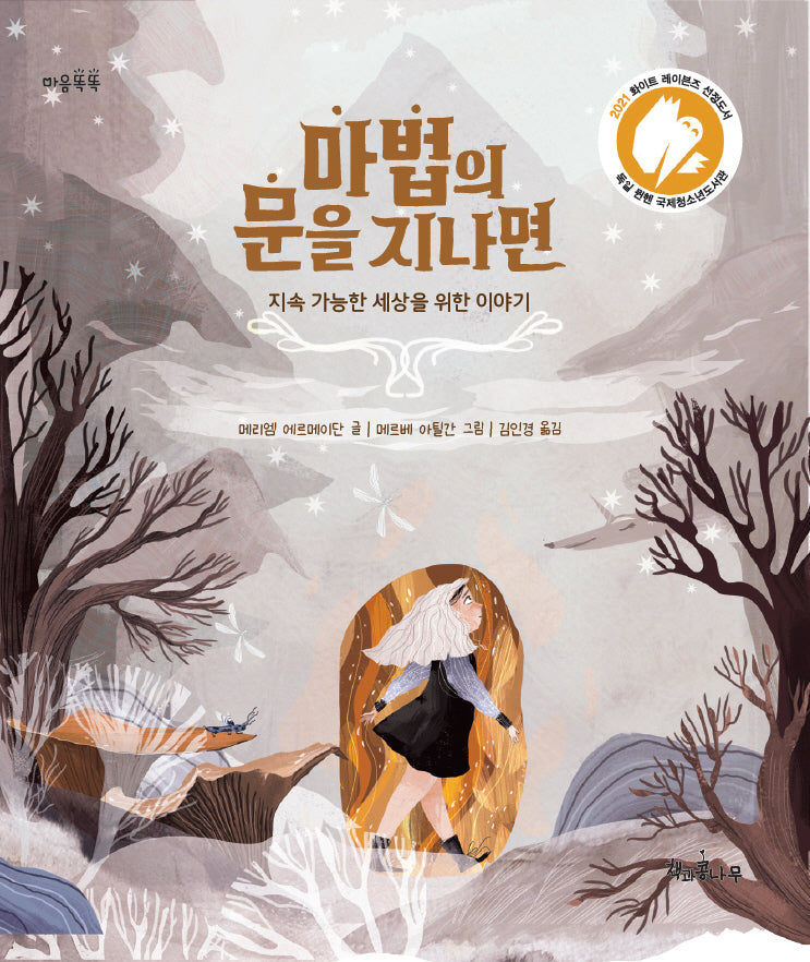 마법의 문을 지나면(마음똑똑 64)(양장본 Hardcover)