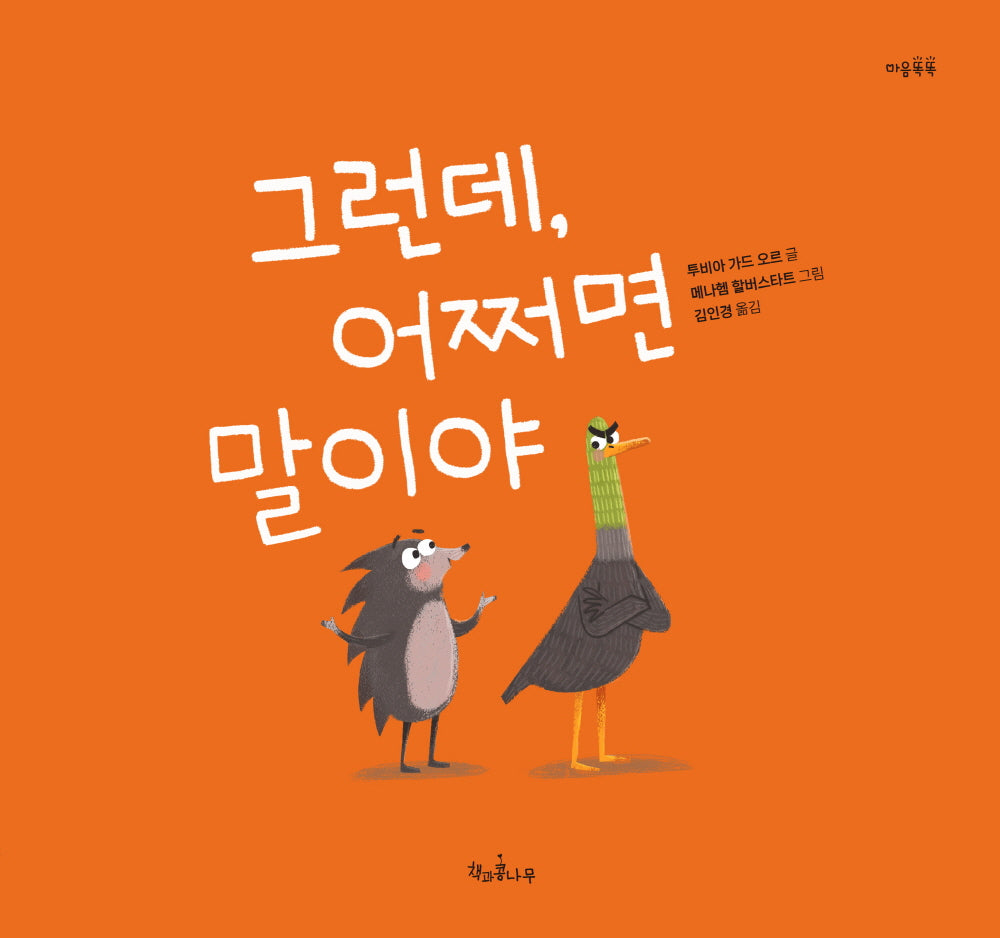 그런데, 어쩌면 말이야(마음똑똑 65)(양장본 Hardcover)