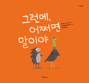 그런데, 어쩌면 말이야(마음똑똑 65)(양장본 Hardcover)
