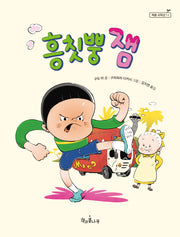 흥칫뿡 잼(책콩 저학년 11)