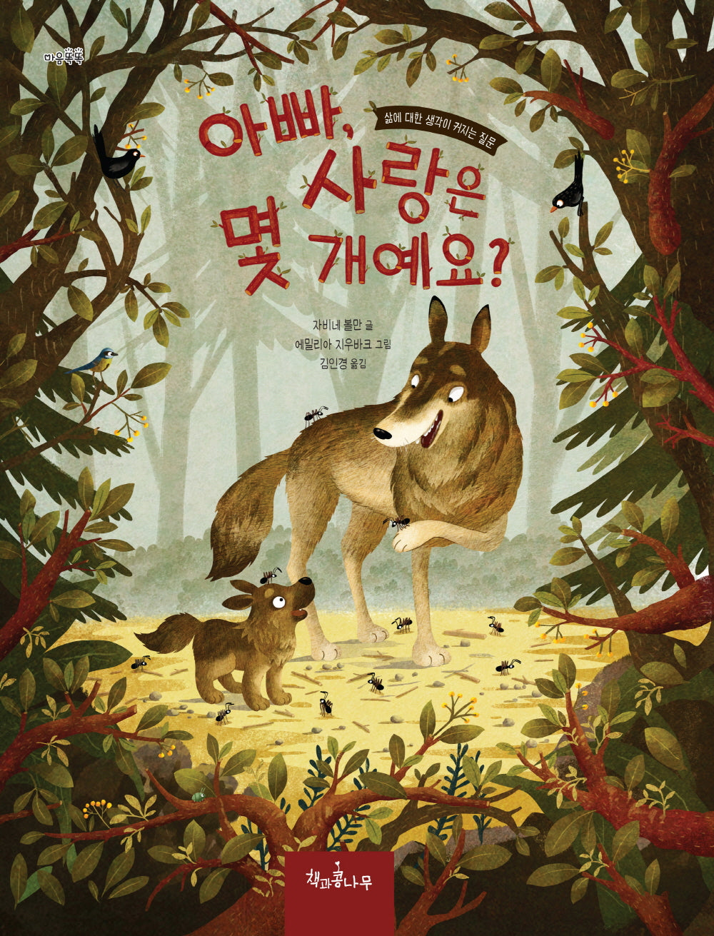아빠, 사랑은 몇 개예요?(마음똑똑 66)(양장본 Hardcover)
