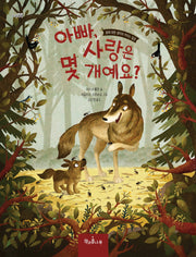 아빠, 사랑은 몇 개예요?(마음똑똑 66)(양장본 Hardcover)