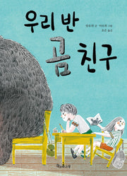 우리 반 곰 친구(독깨비 77)(반양장)