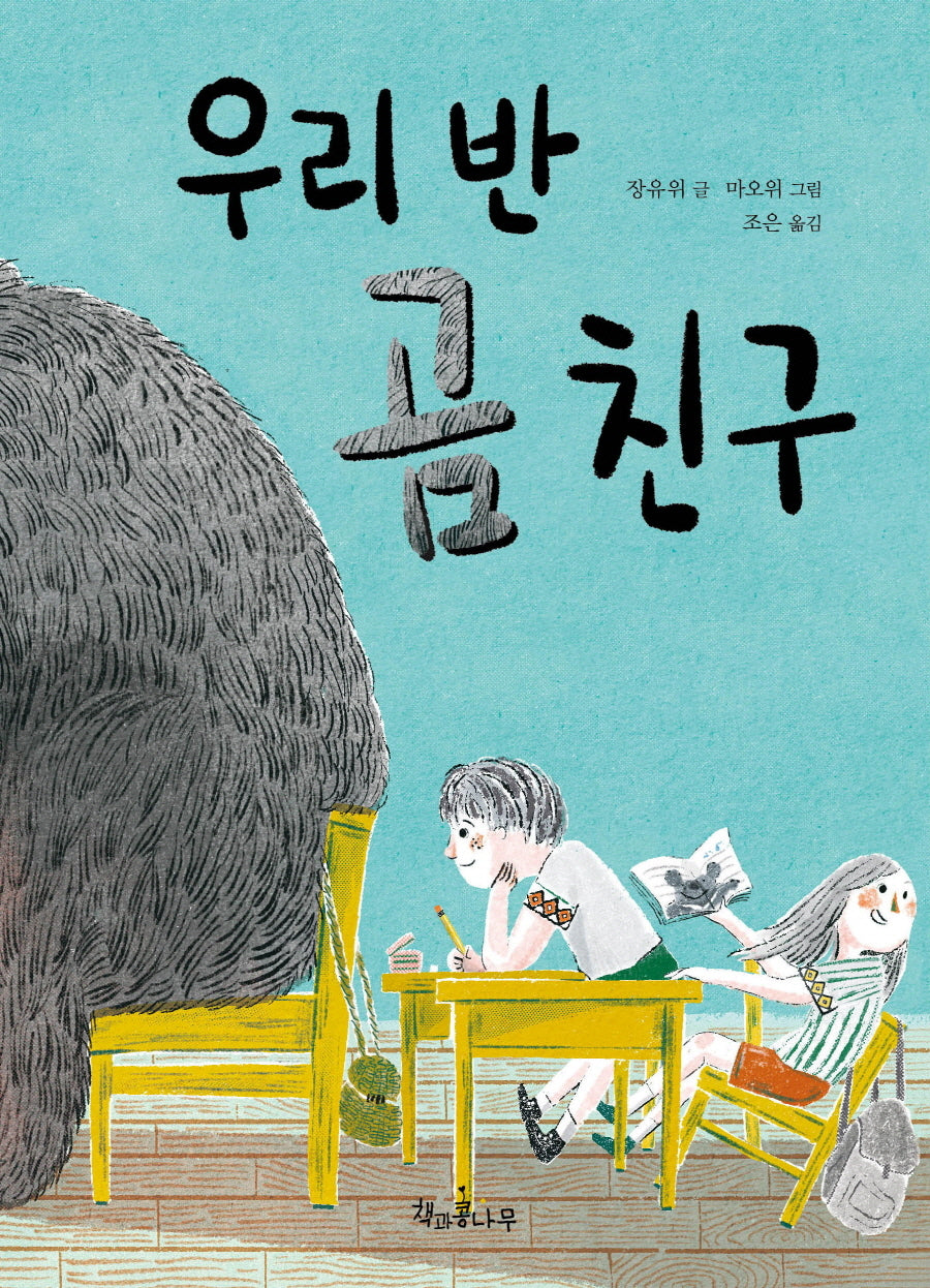 우리 반 곰 친구(독깨비 77)(반양장)