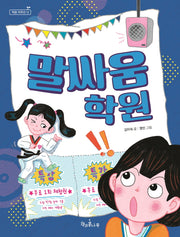 말싸움 학원(책콩 저학년 12)(반양장)