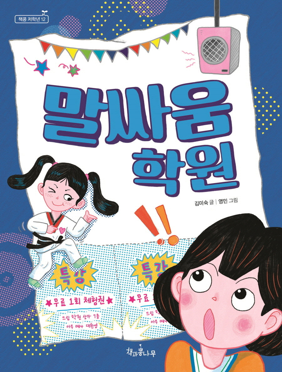 말싸움 학원(책콩 저학년 12)(반양장)