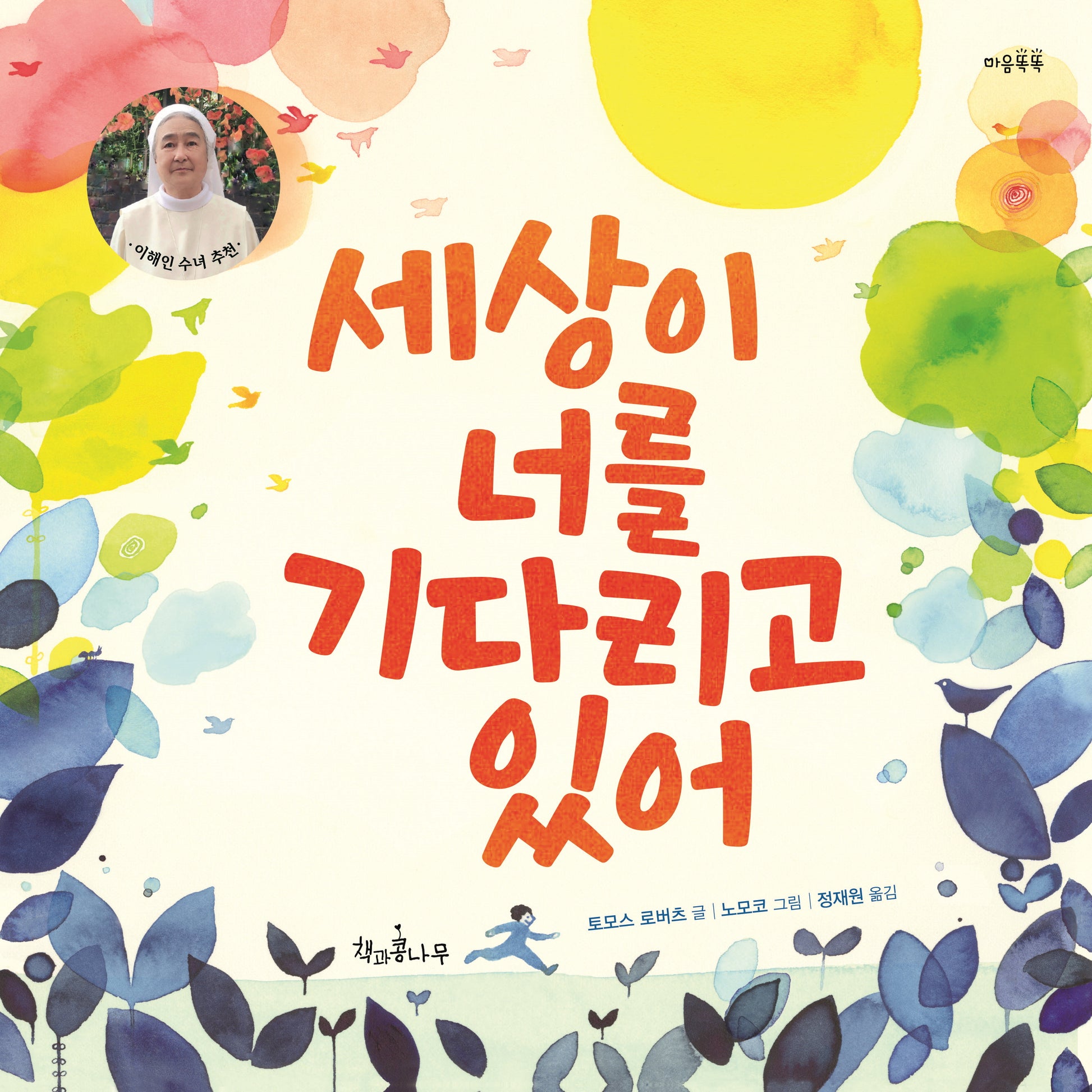 세상이 너를 기다리고 있어(마음똑똑 67)(양장본 Hardcover)