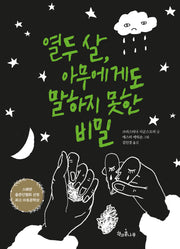 열두 살, 아무에게도 말하지 못한 비밀(독깨비 78)