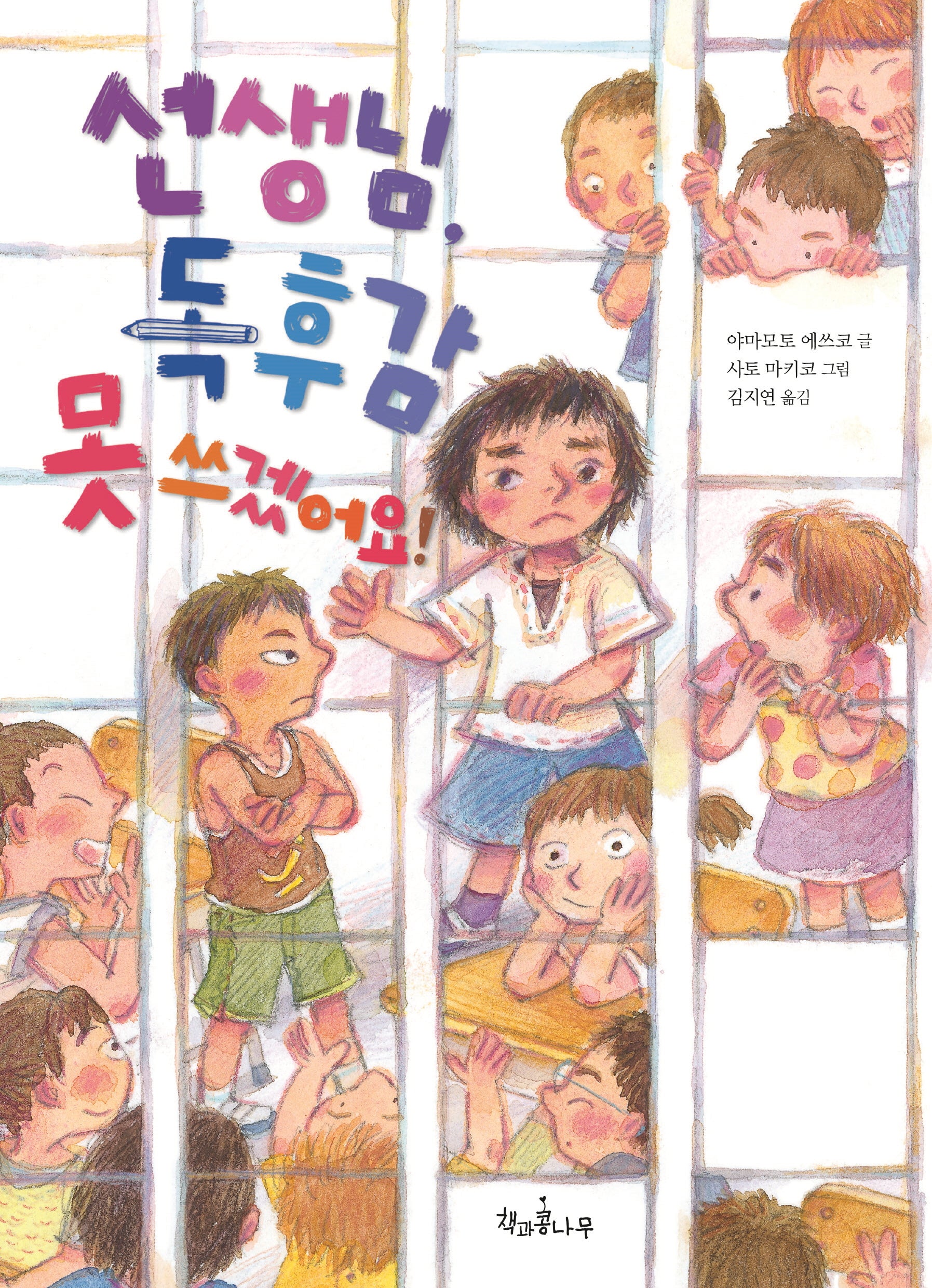 선생님, 독후감 못 쓰겠어요!(독깨비 79)