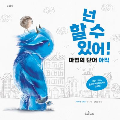 넌 할 수 있어!(마음똑똑 68)(양장본 Hardcover)