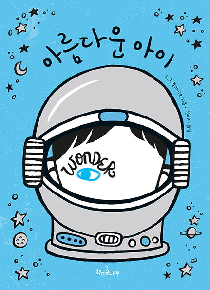 아름다운 아이(독깨비 22)