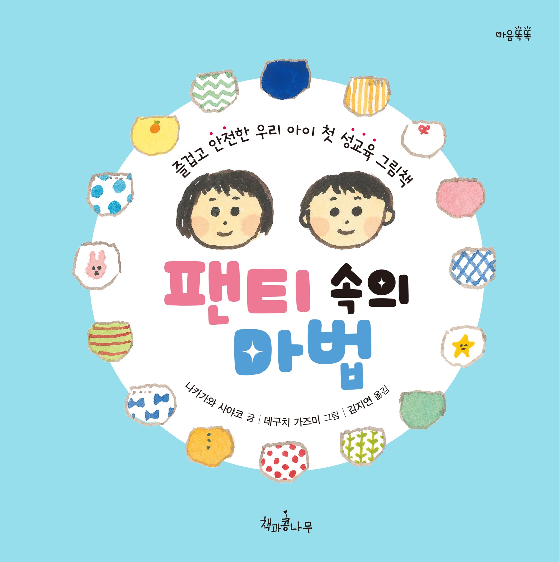 팬티 속의 마법(마음똑똑 69)(양장본 Hardcover)