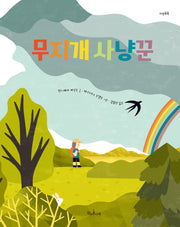 무지개 사냥꾼(마음똑똑 70)(양장본 Hardcover)