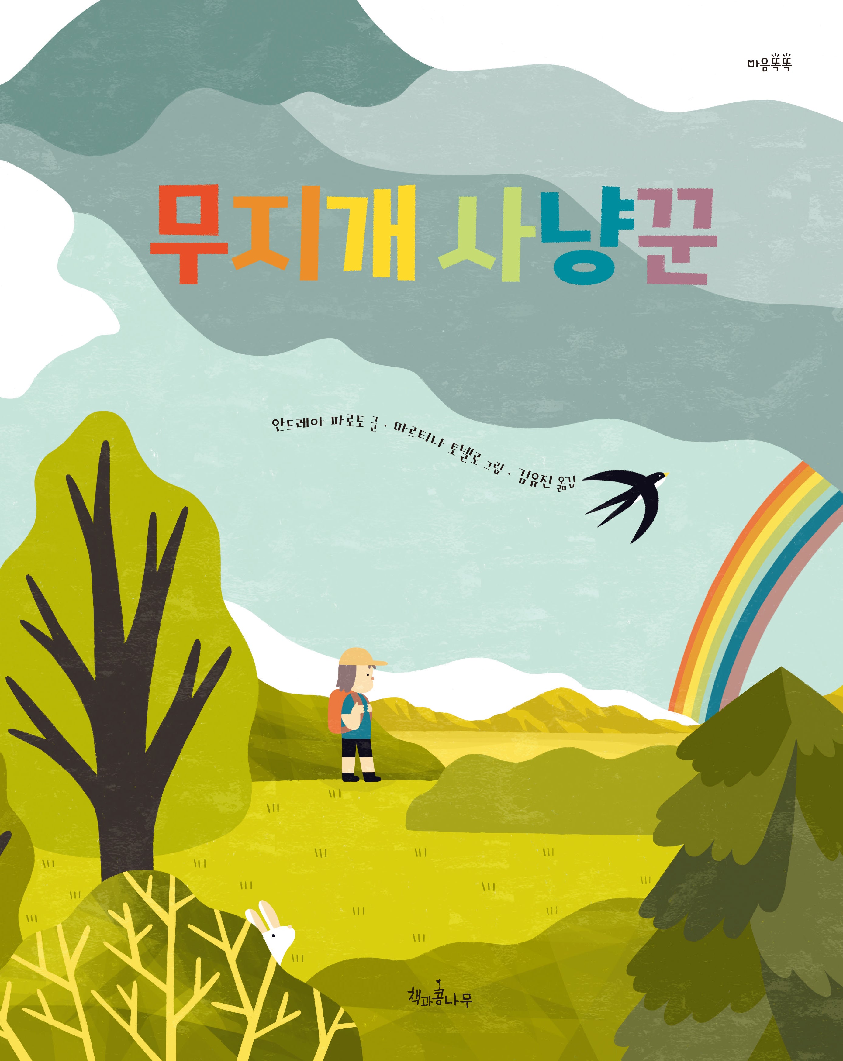 무지개 사냥꾼(마음똑똑 70)(양장본 Hardcover)