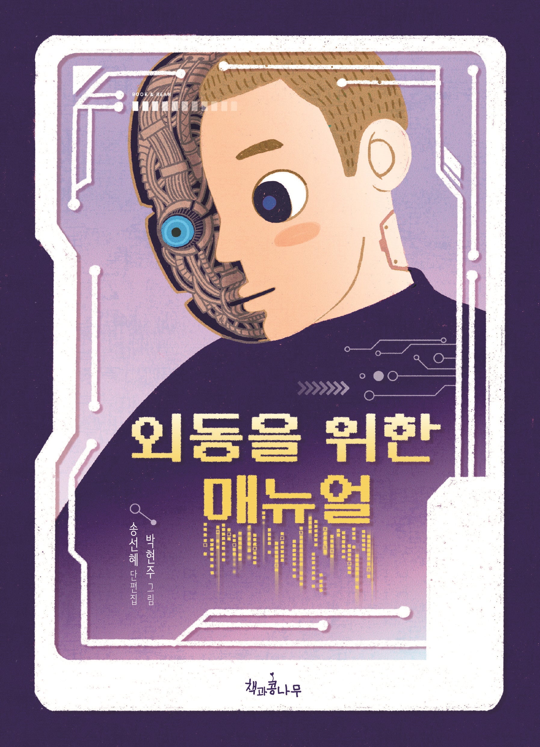 외동을 위한 매뉴얼(독깨비 81)