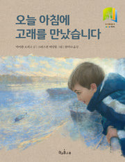 오늘 아침에 고래를 만났습니다(개정판)(독깨비 14)(양장본 Hardcover)