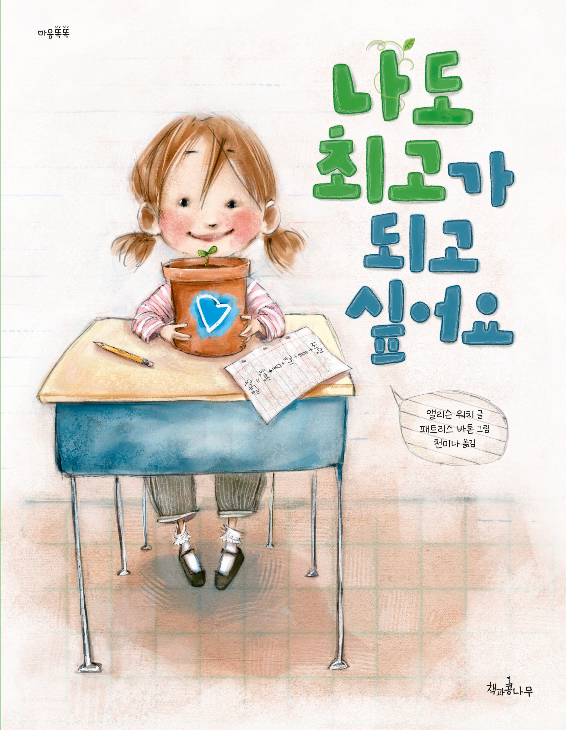 나도 최고가 되고 싶어요(개정판)(마음똑똑 16)(양장본 Hardcover)