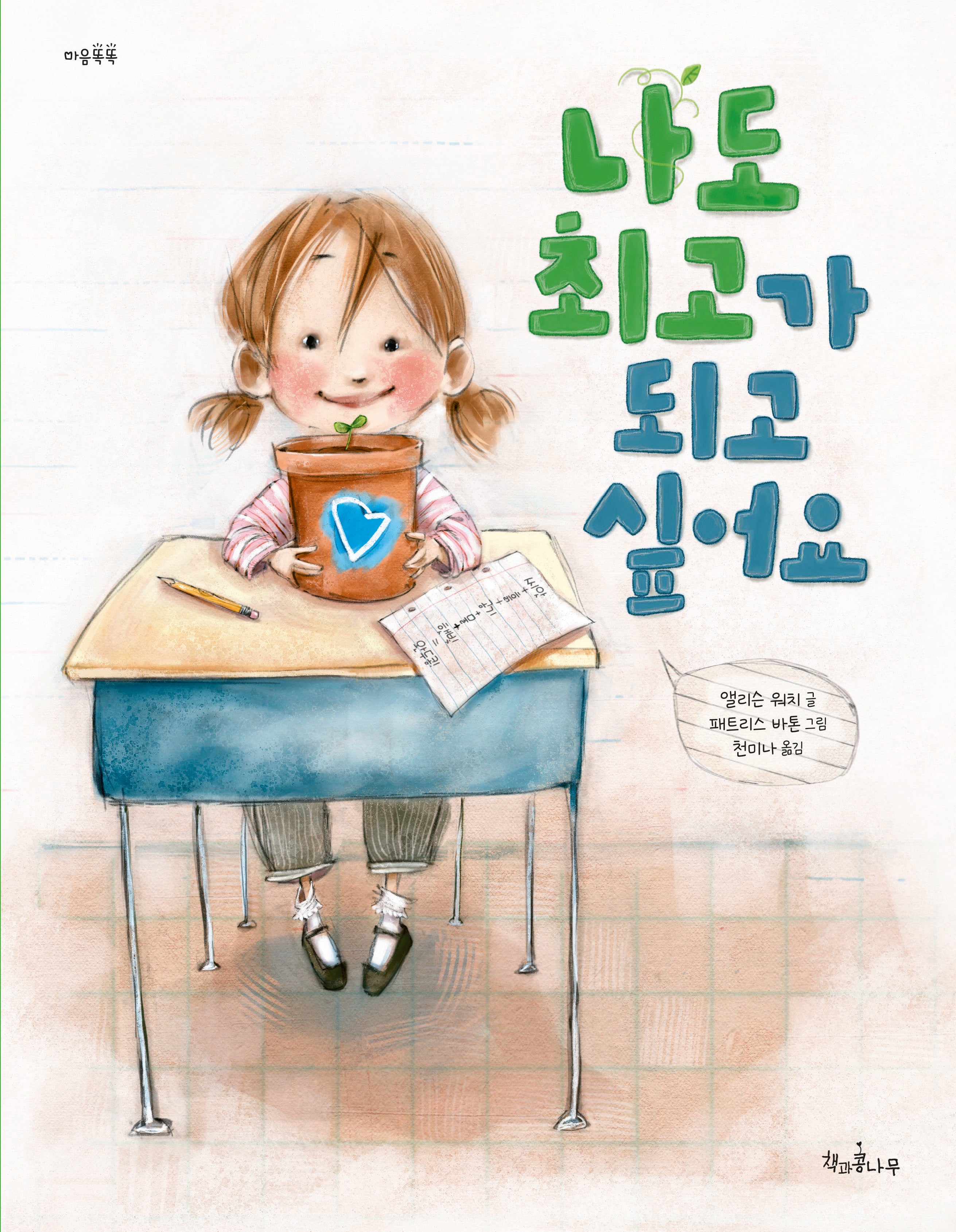 나도 최고가 되고 싶어요(개정판)(마음똑똑 16)(양장본 Hardcover)
