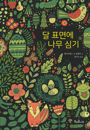 달 표면에 나무 심기(새로고침 17)