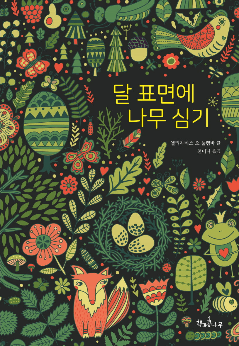 달 표면에 나무 심기(새로고침 17)