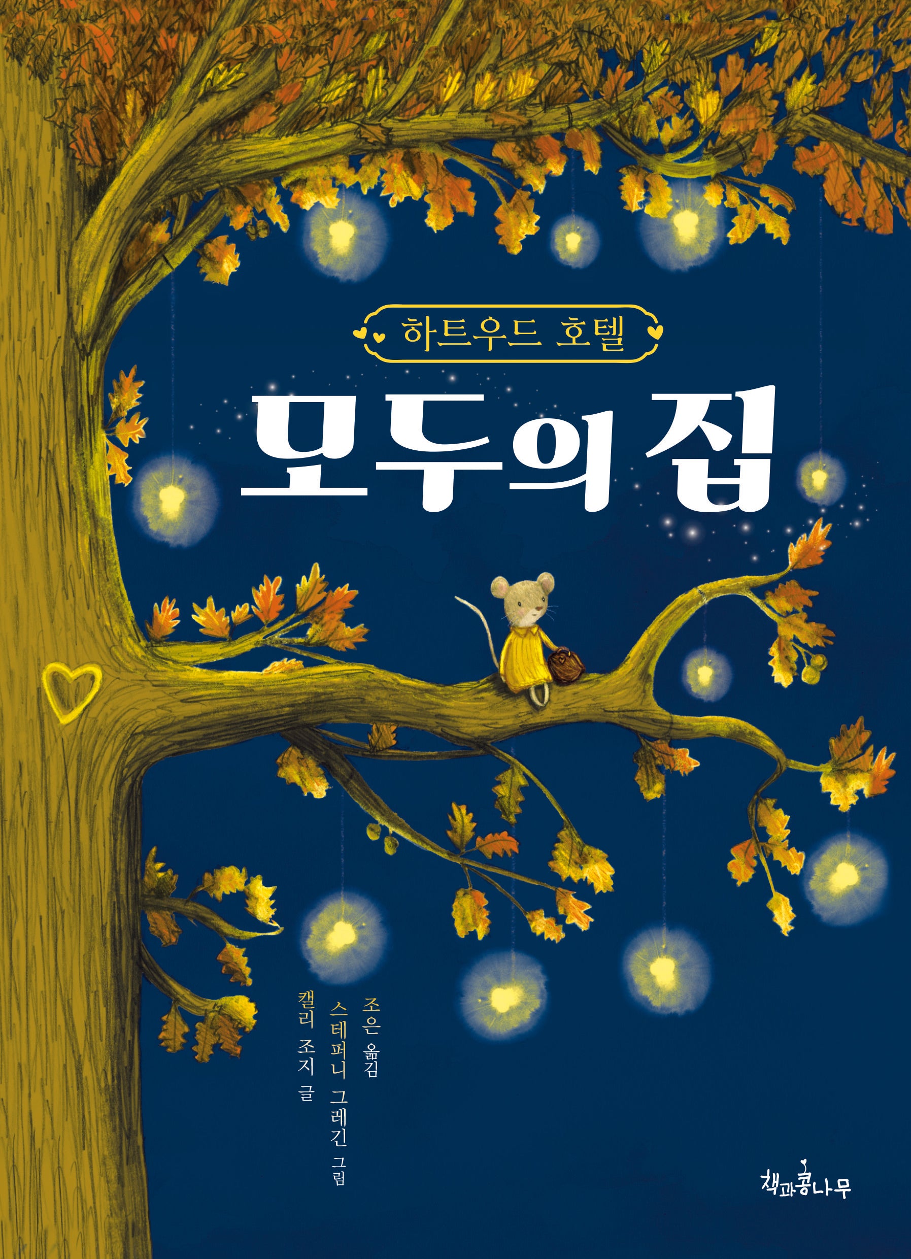 하트우드 호텔 모두의 집(독깨비 85)