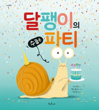 달팽이의 수줍은 파티(마음똑똑 77)(양장본 Hardcover)