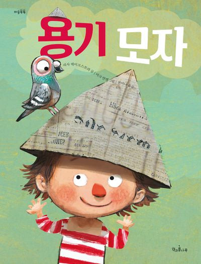 용기 모자(마음똑똑 34)(양장본 Hardcover)