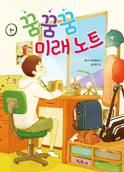 꿈꿈꿈 미래 노트(독깨비 74)(반양장)