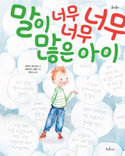 말이 너무너무너무 많은 아이(콩닥콩닥 11)(양장본 Hardcover)