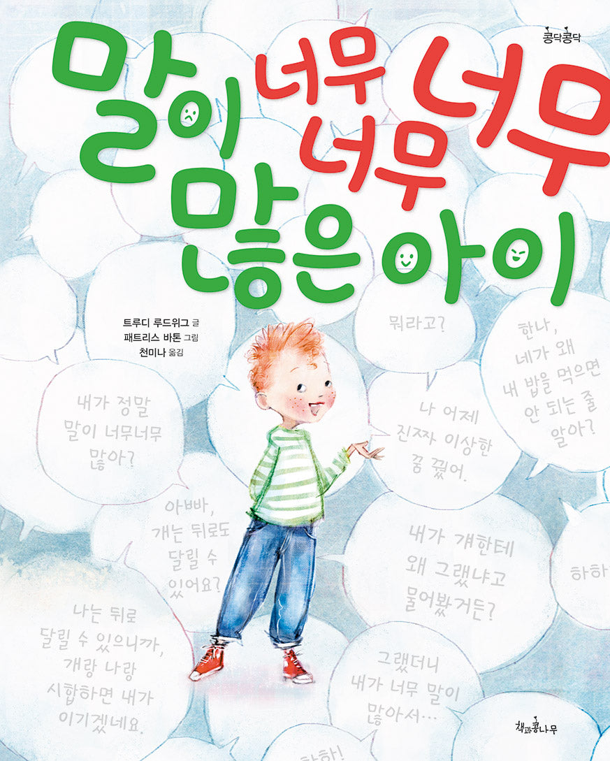 말이 너무너무너무 많은 아이(콩닥콩닥 11)(양장본 Hardcover)