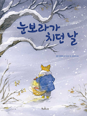 눈보라가 치던 날(마음똑똑 71)(양장본 Hardcover)