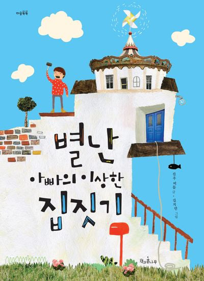 별난 아빠의 이상한 집짓기(개정판)(마음똑똑 10)(양장본 Hardcover)