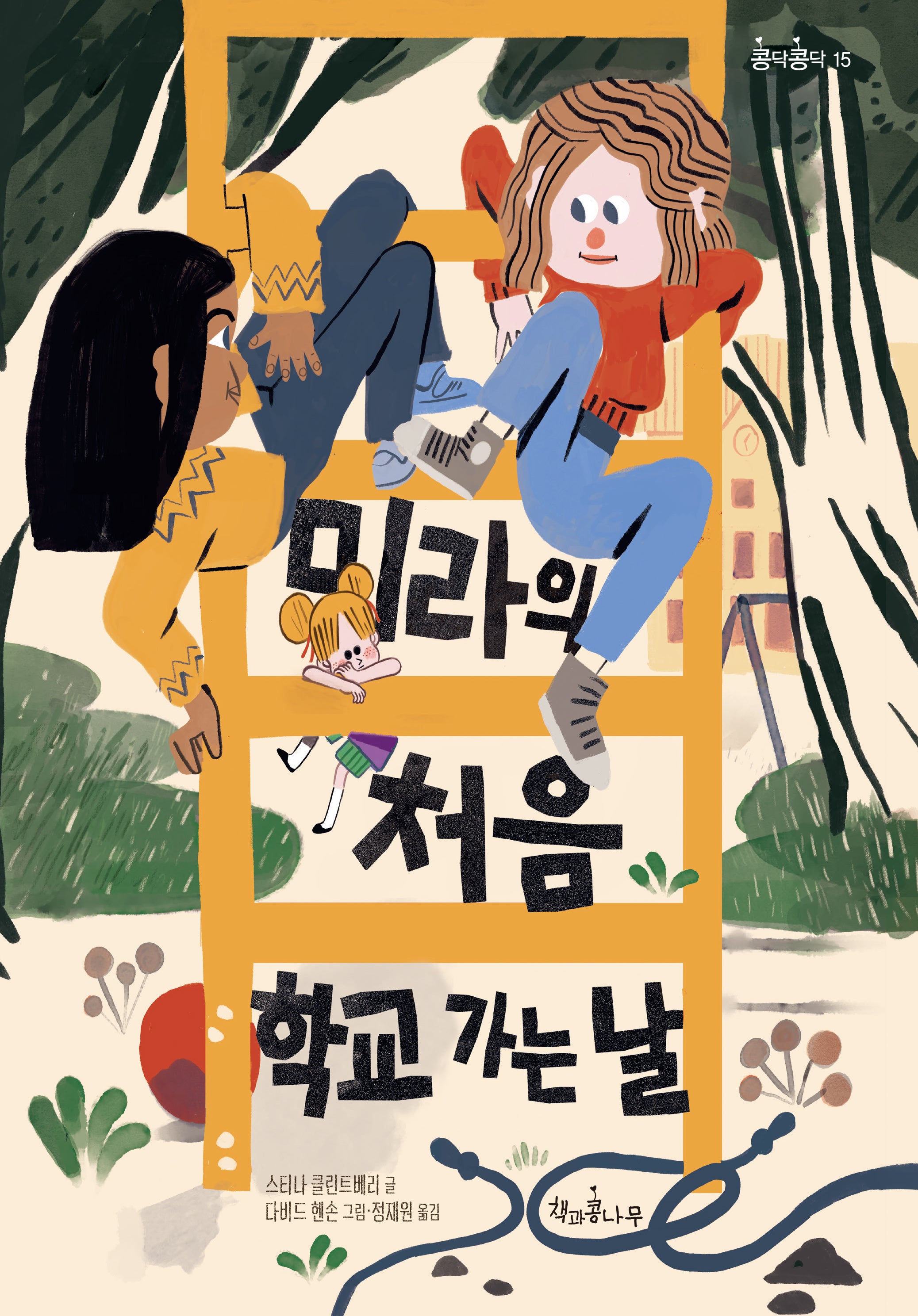 미라의 처음 학교 가는 날(콩닥콩닥 15)(양장본 Hardcover)
