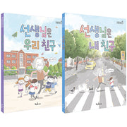 선생님은 내 친구+선생님은 우리 친구 세트(책콩 저학년)(전2권)