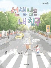 선생님은 내 친구(책콩 저학년 13)