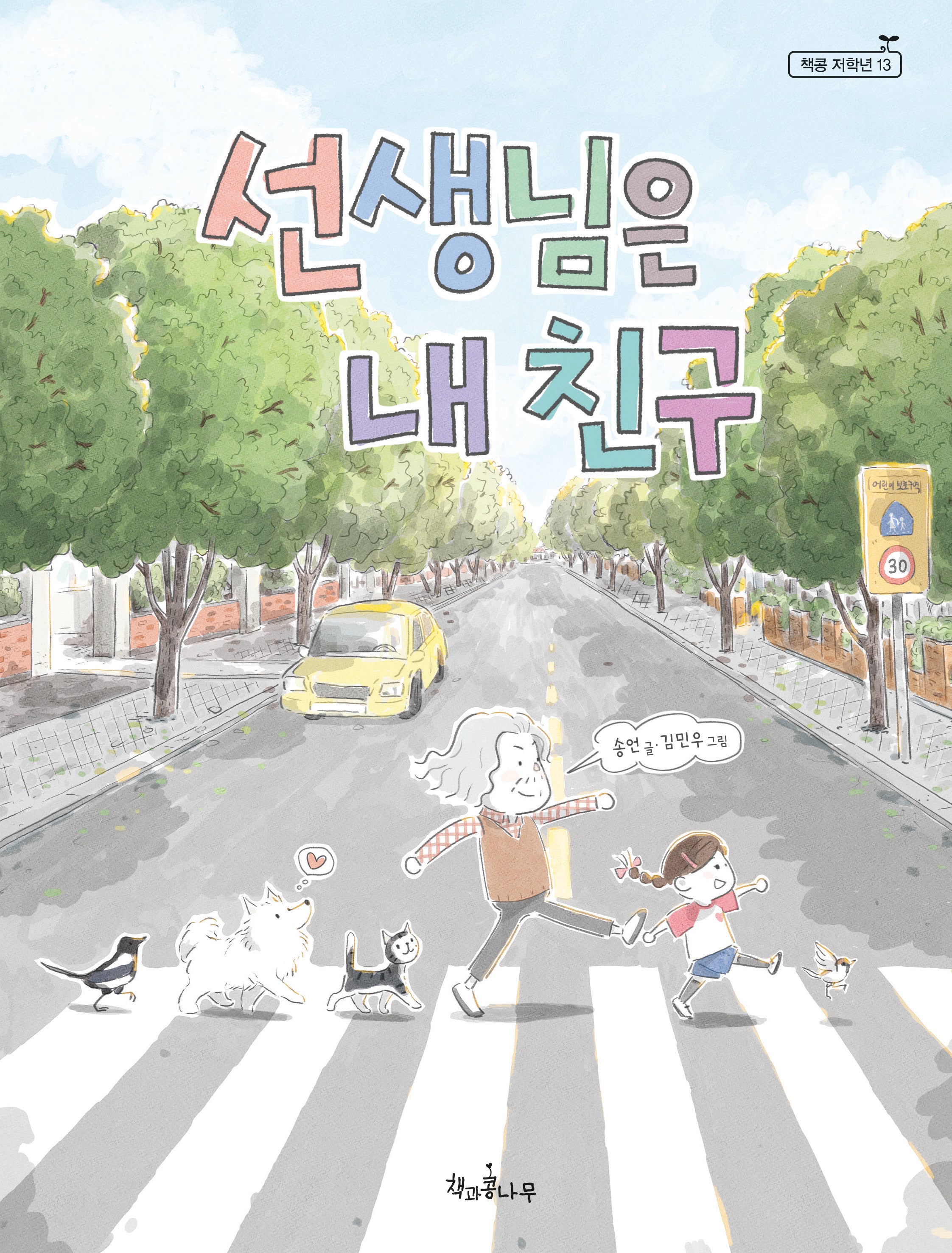선생님은 내 친구(책콩 저학년 13)
