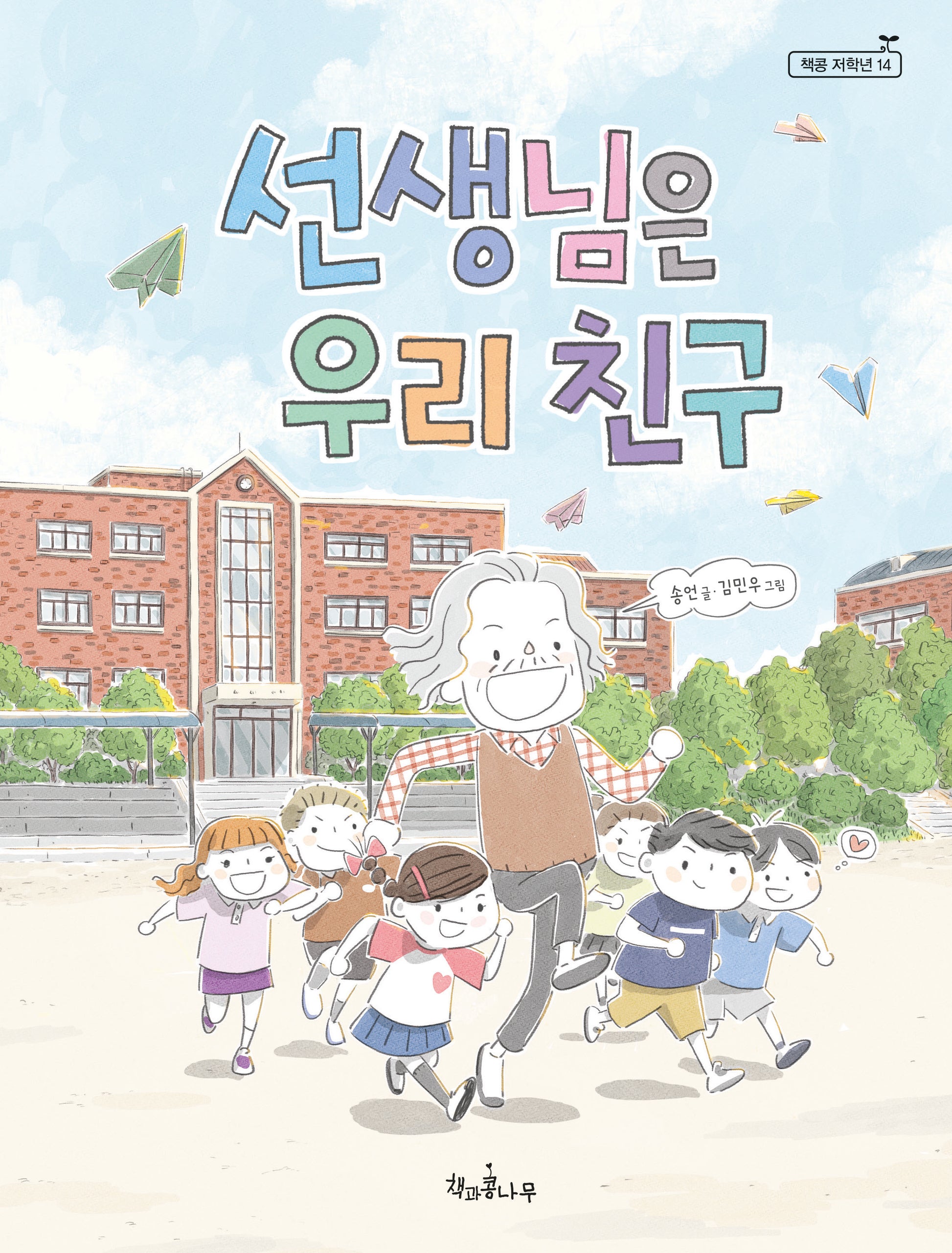선생님은 우리 친구(책콩 저학년 14)