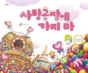 사탕공장에 가지 마(양장본 Hardcover)