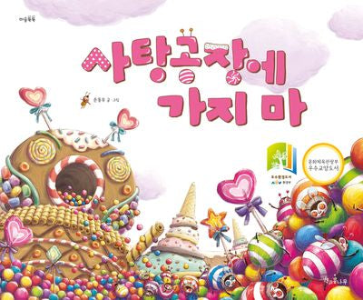 사탕공장에 가지 마(양장본 Hardcover)